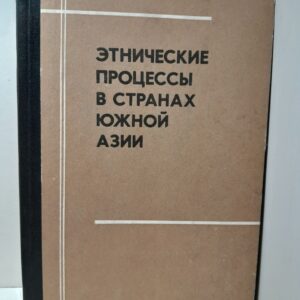 Этнические процессы в странах Южной Азии