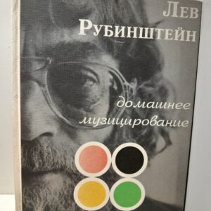 Домашнее музицирование / Л. Рубинштейн