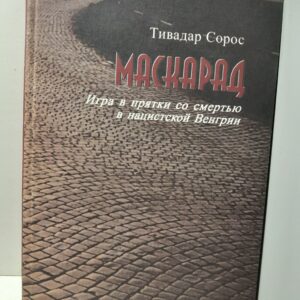Маскарад. Игра в прятки со смертью в нацистской Венгрии / Тивадар Сорос