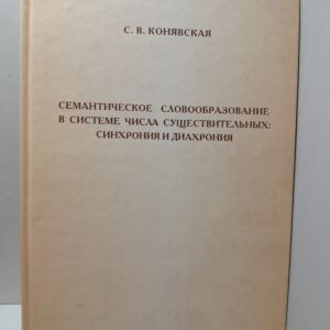 Конявская С.В. / Семантическое словообразование в системе числа существительных: синхрония и диахрония