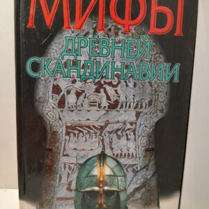 Мифы древней Скандинавии / Петрухин Владимир