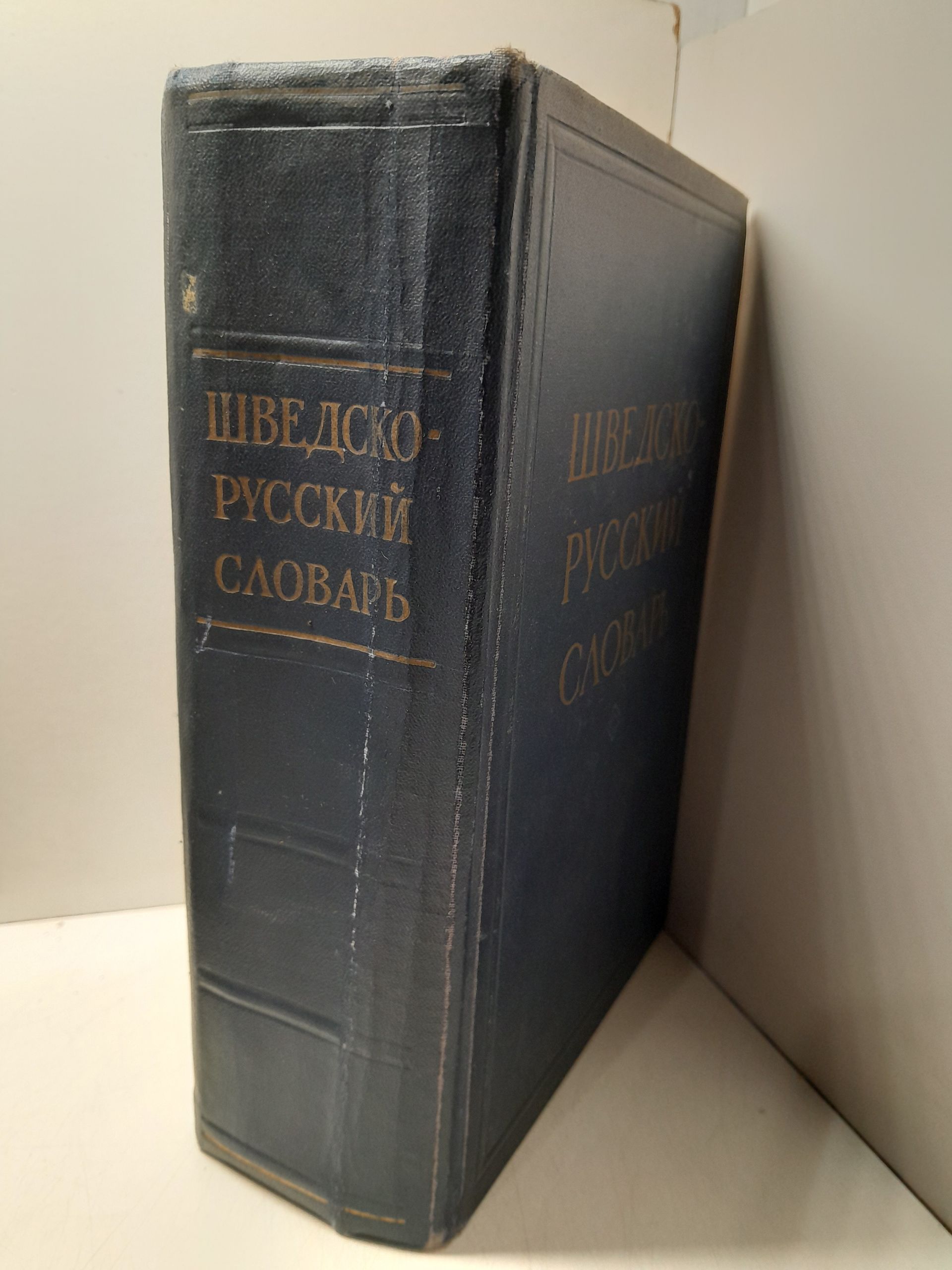 Шведско-русский словарь. Около 62000 слов / Миланова Д.В. — изображение 2