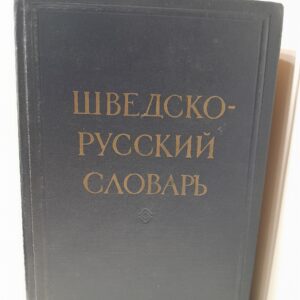 Шведско-русский словарь. Около 62000 слов / Миланова Д.В.