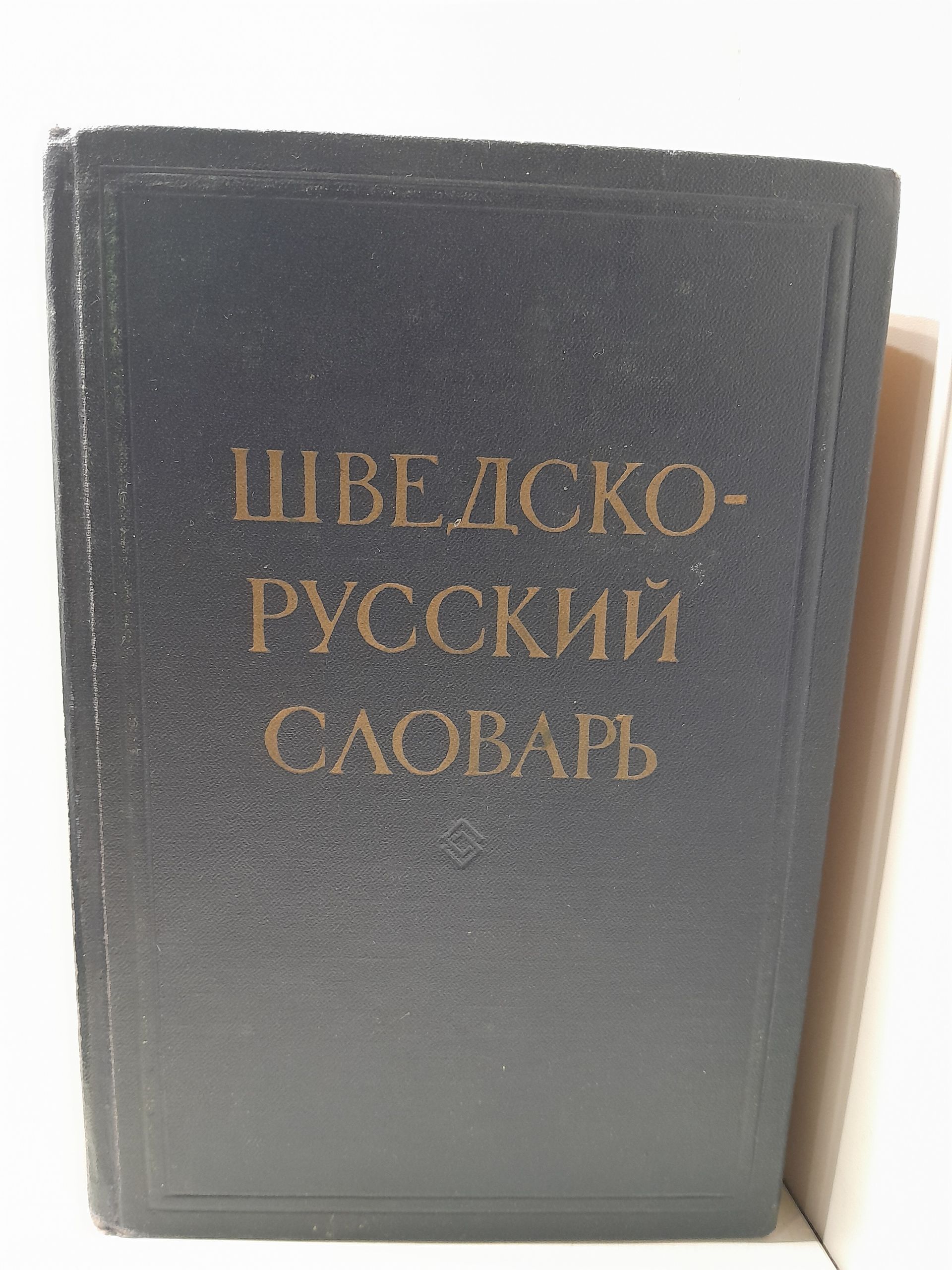 Шведско-русский словарь. Около 62000 слов / Миланова Д.В.
