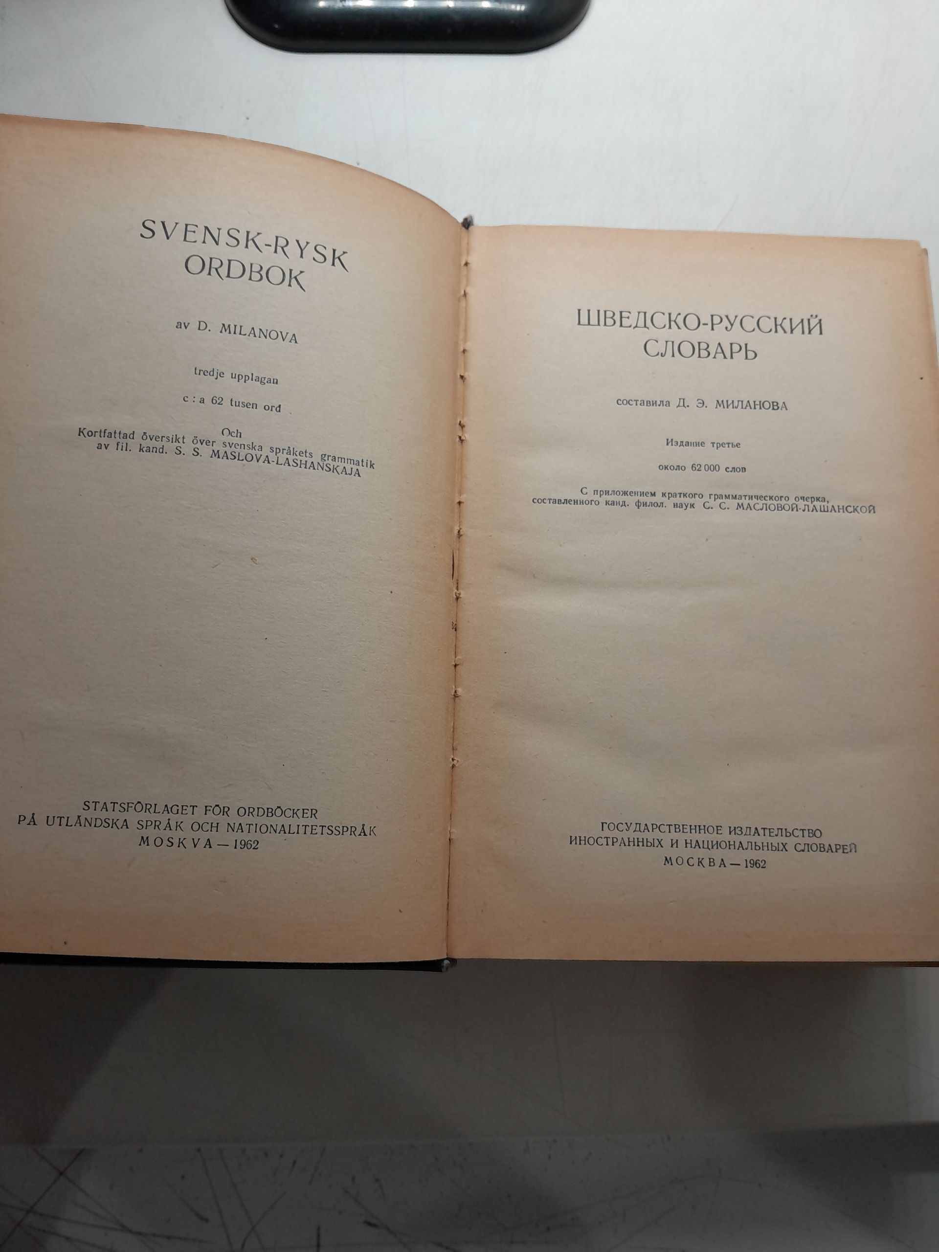 Шведско-русский словарь. Около 62000 слов / Миланова Д.В. — изображение 3
