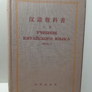 Учебник китайского языка. В двух частях. Часть 1. Составлен Курсом китайского языка для иностранных студентов при Пекинском университете
