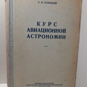 Курс авиационной астрономии / Р.В. Куницкий