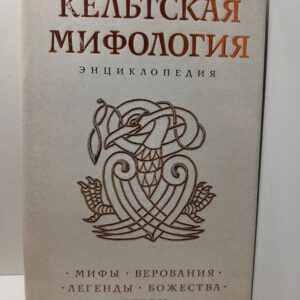Кельтская мифология. Энциклопедия