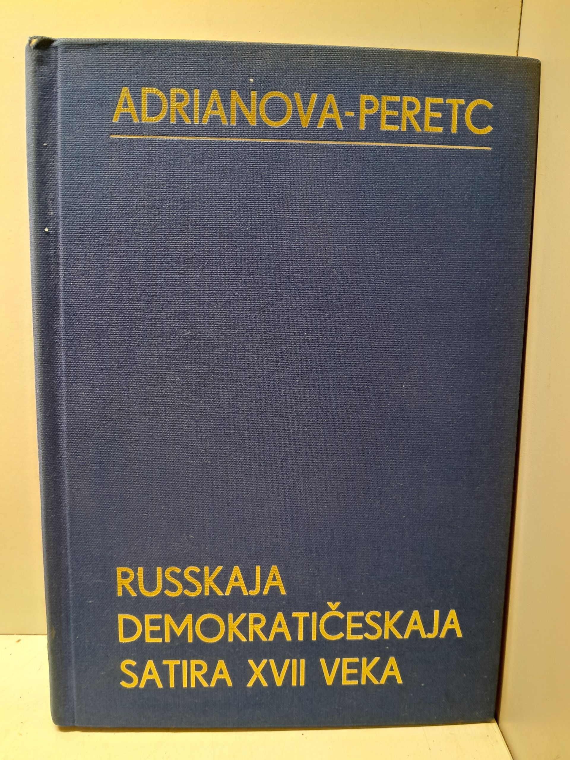 Русская демократическая сатира XVII века