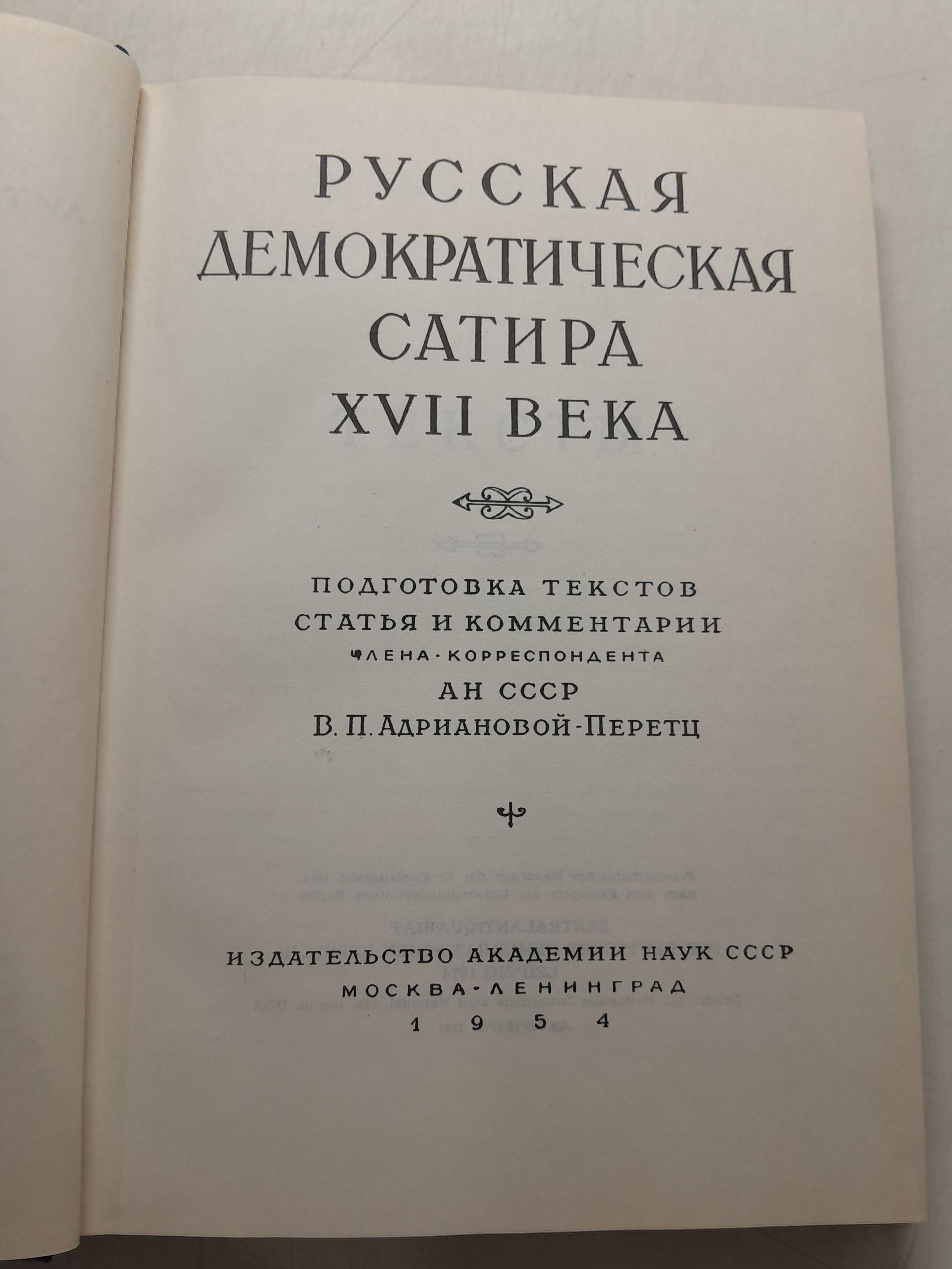Русская демократическая сатира XVII века — изображение 3
