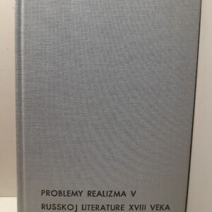 Проблемы реализма в русской литературе XVIII века. Сборник статей / Н.К. Гудзия