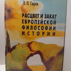 Расцвет и закат европейской философии истории. От Бэкона к Шпенглеру / В.Н. Сыров