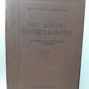 Коменский Ян Амос / Избранные педагогические сочинения: Том 1: Великая дидактика