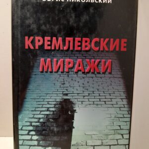 Кремлёвские миражи / Б.Н. Никольский