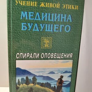 Учение Живой Этики. Спирали Оповещения. Медицина будущего