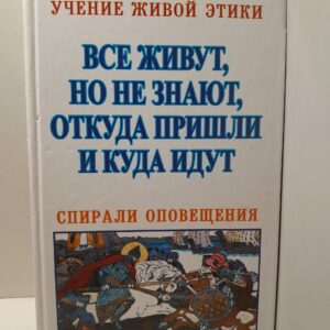 Учение Живой Этики. Спирали Оповещения. Все живут, но не знают, откуда пришли и куда идут