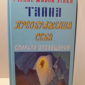 Учение Живой Этики. Спирали Оповещения. Тайна преображения себя