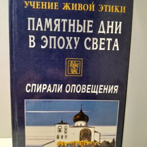 Учение Живой Этики. Спирали Оповещения. Памятные Дни в Эпоху Света