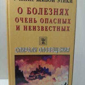 Учение Живой Этики. Спирали Оповещения. О болезнях очень опасных и неизвестных