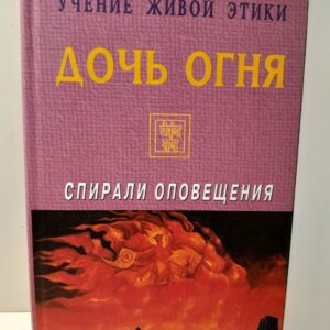 Учение живой этики. Спирали оповещения. Дочь Огня. Психическая энергия: осознание, накопление, использование. Сборник
