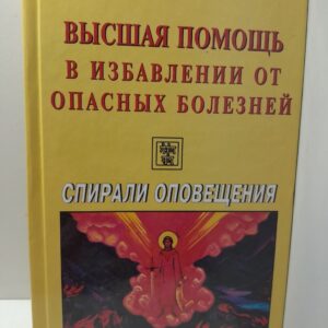 Учение живой этики. Спирали оповещения. Высшая помощь и и избавление от опасных болезней