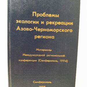 Проблемы экологии и рекреации Азово-Черноморского региона