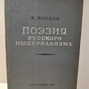 Поэзия русского империализма / А. Волков