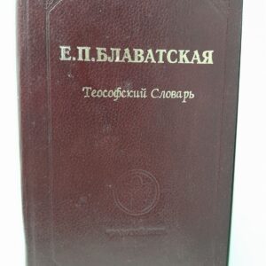 Теософский словарь ( полный ) / Блаватская Елена