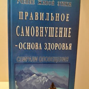 Учение Живой Этики. Спирали Оповещения. Правильное самовнушение - основа здоровья