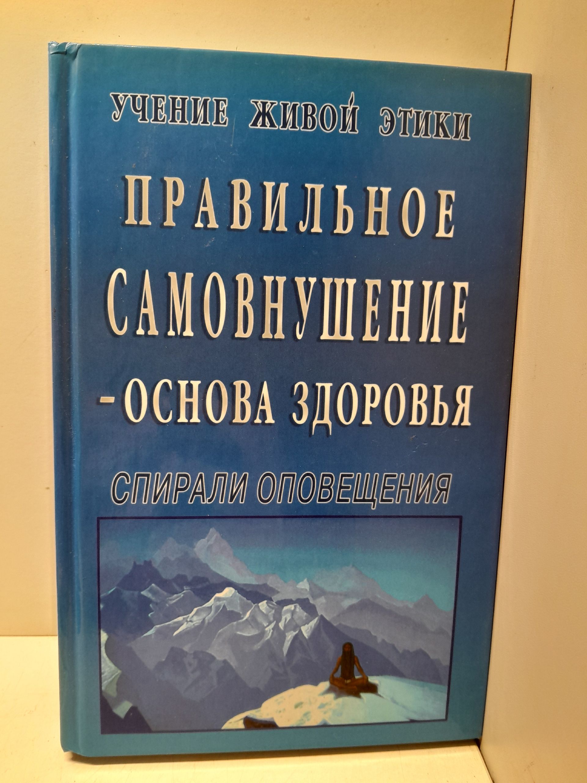 Учение Живой Этики. Спирали Оповещения. Правильное самовнушение - основа здоровья