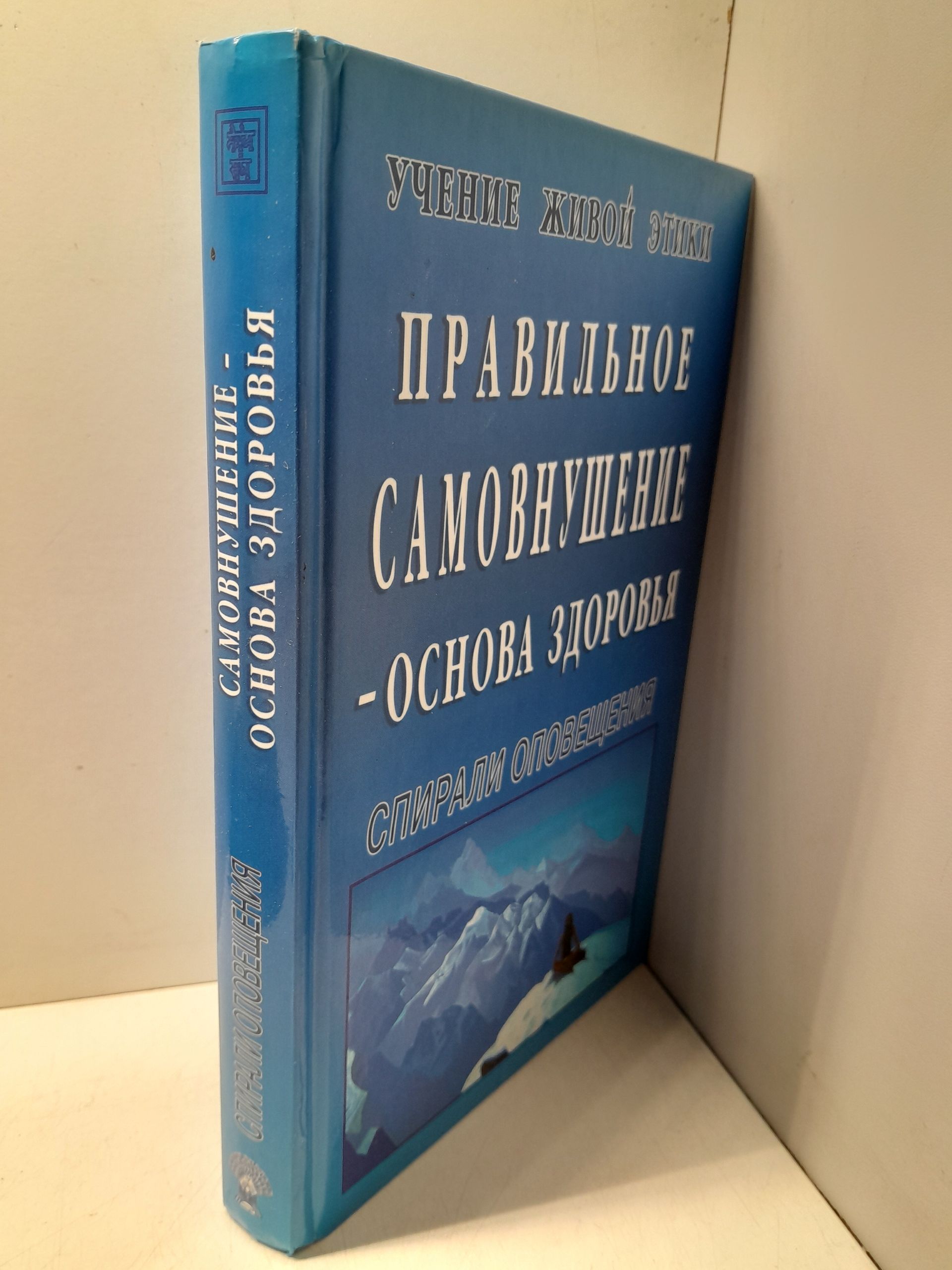 Учение Живой Этики. Спирали Оповещения. Правильное самовнушение - основа здоровья — изображение 2