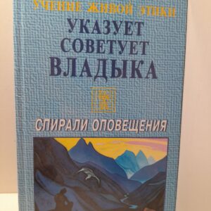 Учение Живой Этики. Спирали Оповещения. Указует, Советует Владыка