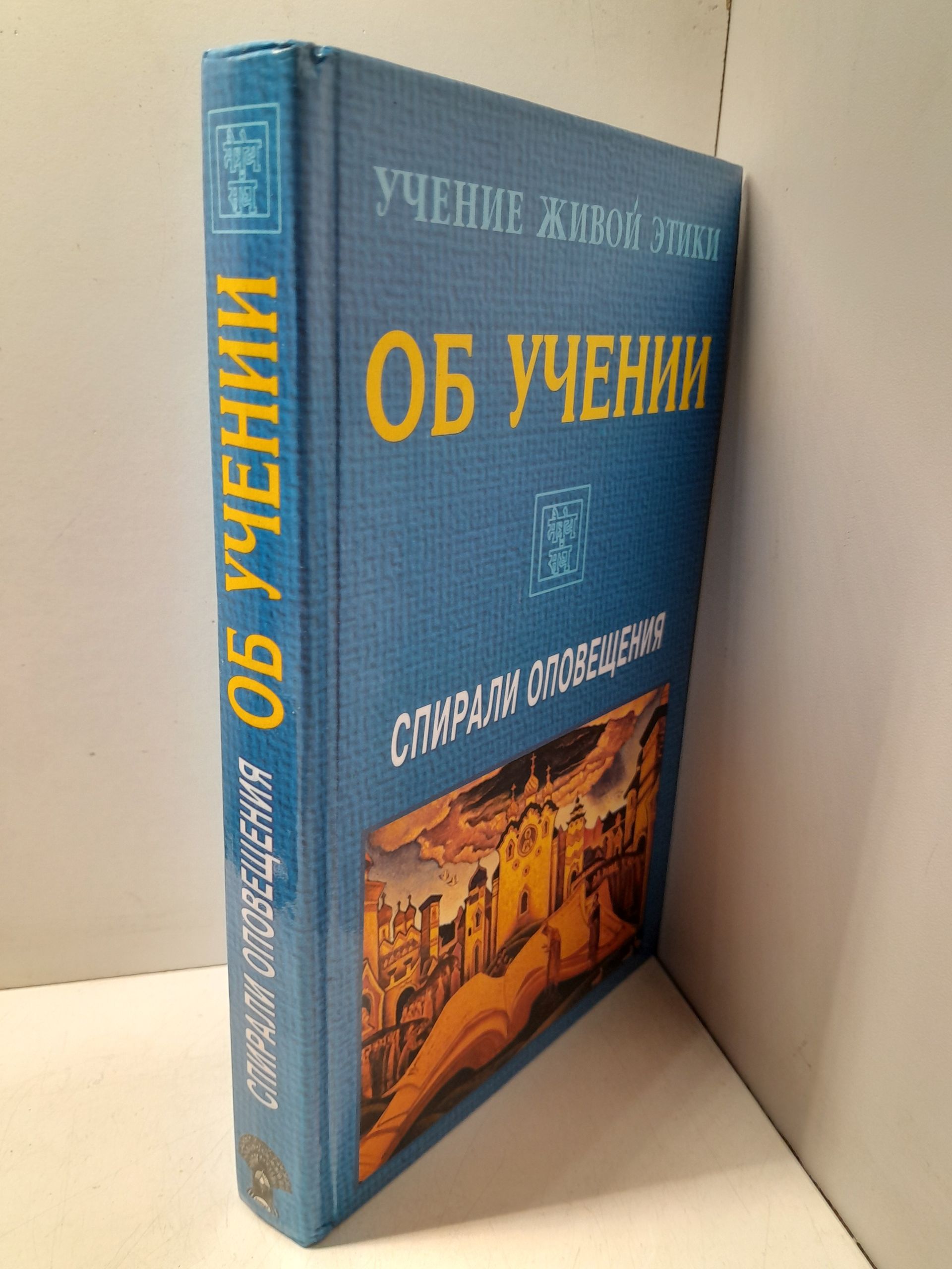 Учение Живой Этики. Спирали Оповещения. Об Учении — изображение 2