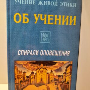 Учение Живой Этики. Спирали Оповещения. Об Учении