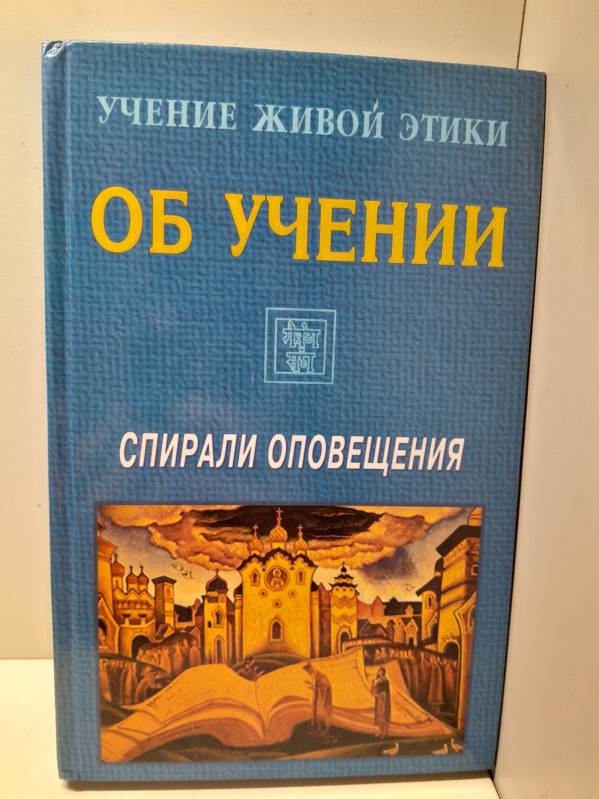 Учение Живой Этики. Спирали Оповещения. Об Учении