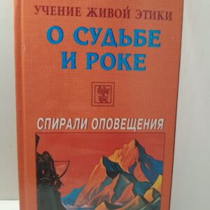 Учение Живой Этики. Спирали Оповещения. О судьбе и роке
