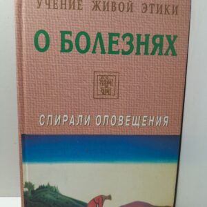 Учение Живой Этики. Спирали Оповещения. О болезнях. И об избавлении от них