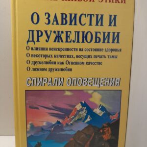 Учение Живой Этики. Спирали Оповещения. О зависти и дружелюбии
