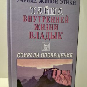 Учение Живой Этики. Спирали Оповещения. Тайна Внутренней Жизни Владык
