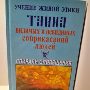 Учение Живой Этики. Спирали Оповещения. Тайна видимых и невидимых соприкасаний людей