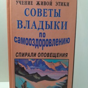 Учение Живой Этики. Спирали оповещения. Советы Владыки по самооздоровлению