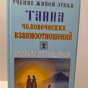 Учение Живой Этики. Спирали оповещения. Тайна человеческих взаимоотношений