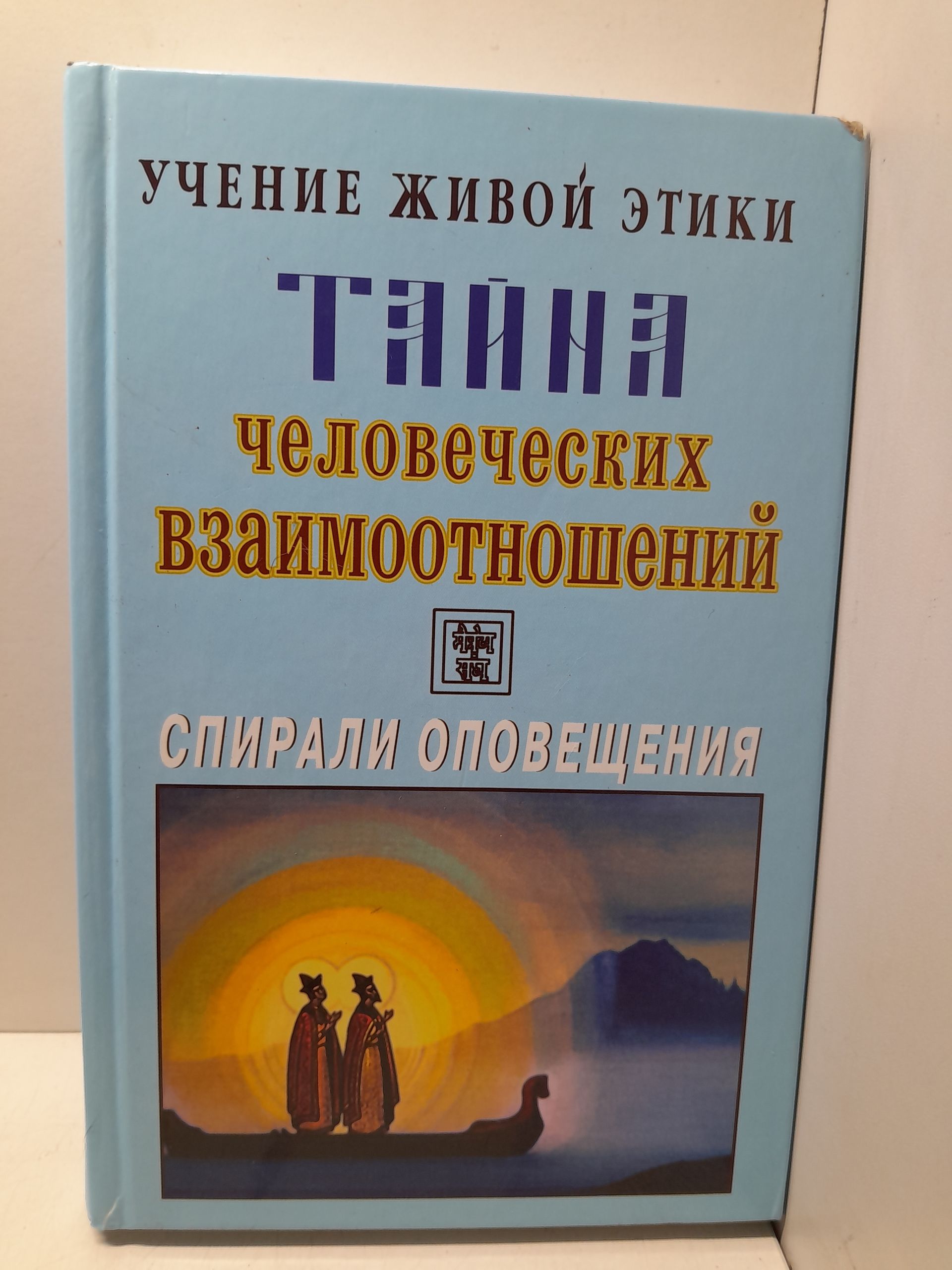 Учение Живой Этики. Спирали оповещения. Тайна человеческих взаимоотношений