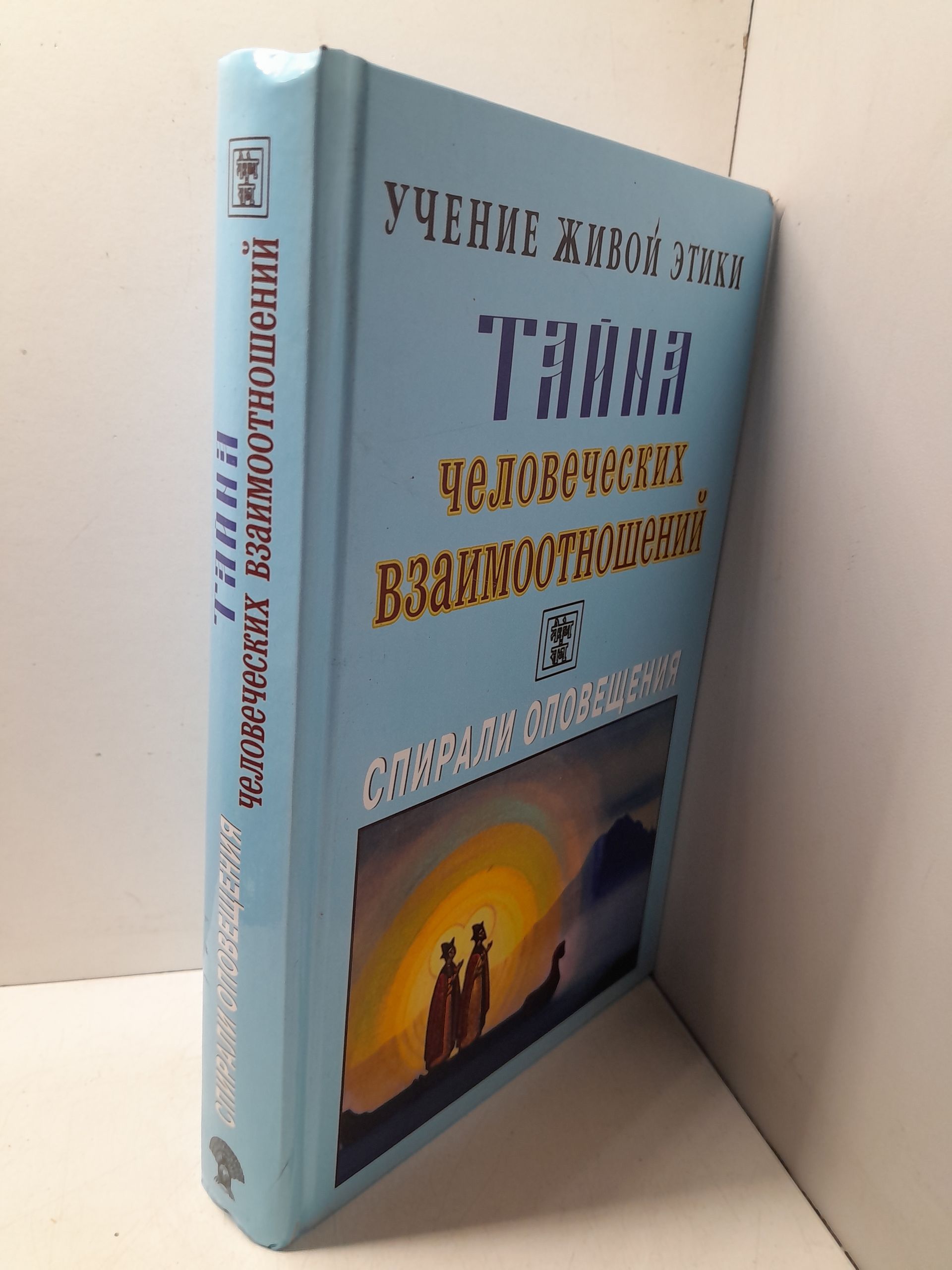 Учение Живой Этики. Спирали оповещения. Тайна человеческих взаимоотношений — изображение 2
