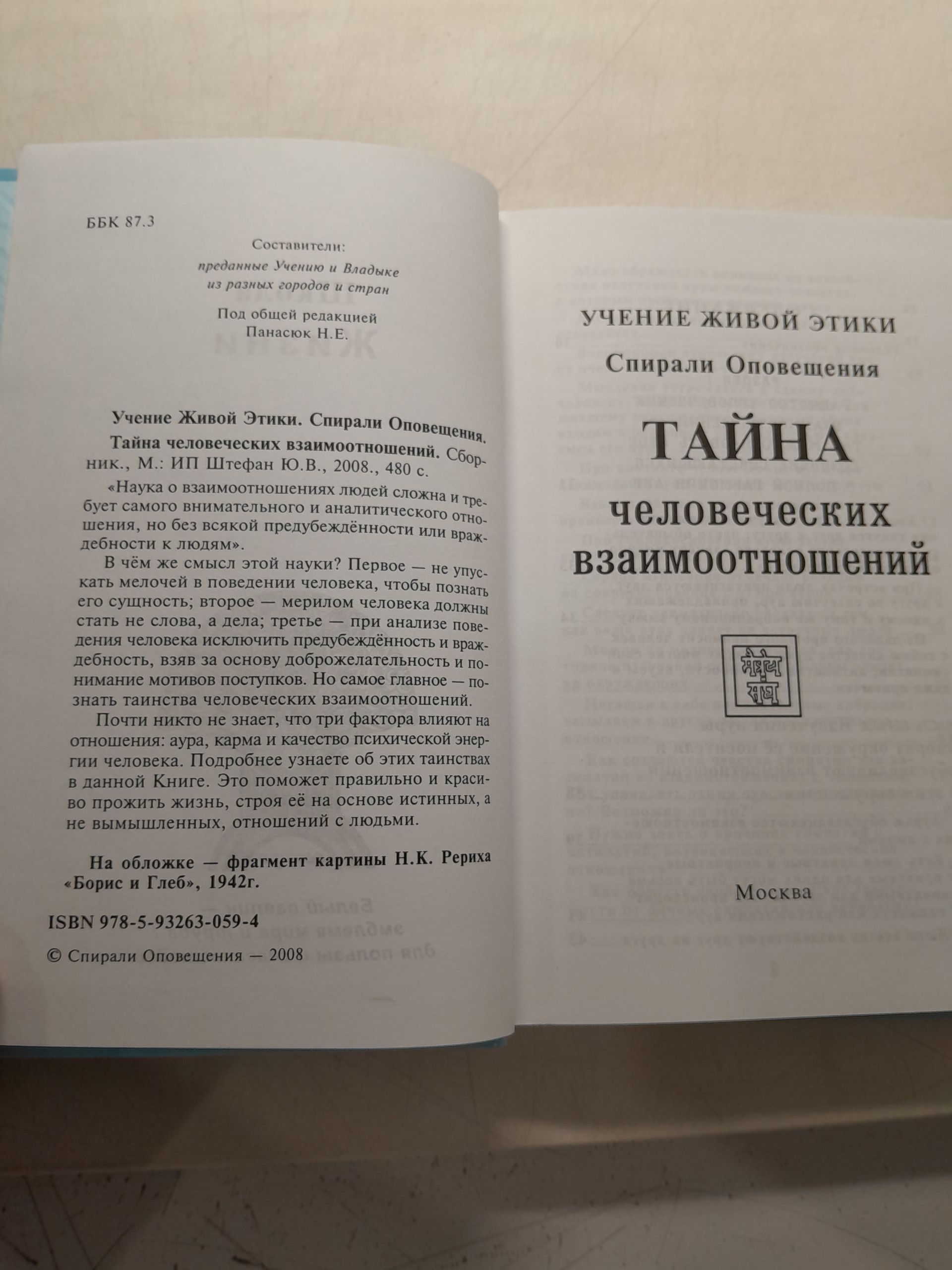 Учение Живой Этики. Спирали оповещения. Тайна человеческих взаимоотношений — изображение 3