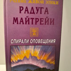 Учение Живой Этики. Спирали оповещения. Радуга Майтрейн
