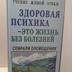 Учение Живой Этики. Спирали оповещения. Здоровая психика - это жизнь без болезней