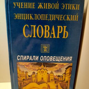 Учение Живой Этики. Спирали оповещения. Энциклопедический словарь А Б В Г.