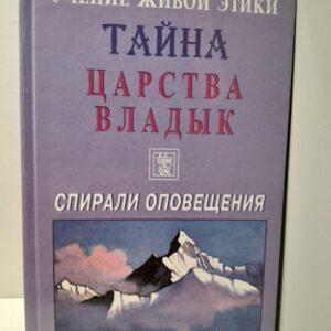 Учение Живой Этики. Спирали Оповещения. Тайна Царства Владык