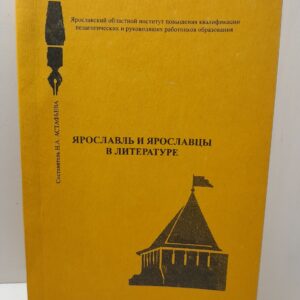 Ярославль и ярославцы в литературе. Хрестоматия литературно-краеведческих материалов